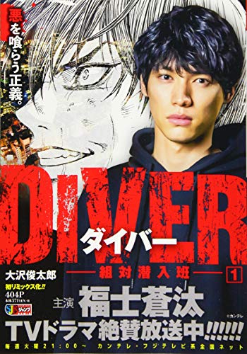 DIVER-組対潜入班ー(1)