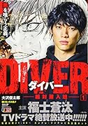 DIVER-組対潜入班ー(1)