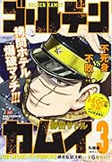 ゴールデンカムイ(3)