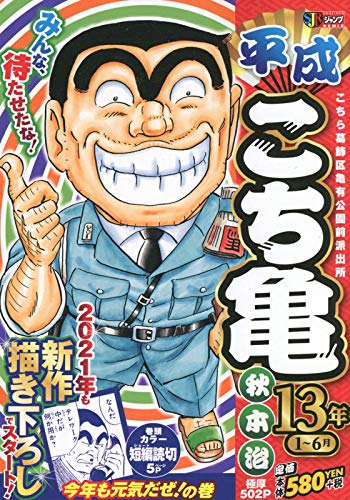 平成こち亀13年(1〜6月)