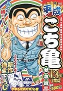 平成こち亀13年(1〜6月)