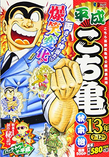 平成こち亀13年(7〜12月)