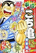 平成こち亀13年(7〜12月)