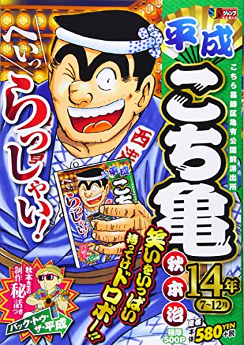 平成こち亀14年(7〜12月)
