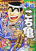 平成こち亀14年(7〜12月)