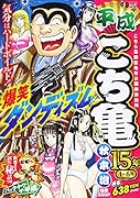 平成こち亀15年(1〜6月)