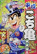 平成こち亀15年(7〜12月)