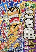 平成こち亀16年(1〜6月)