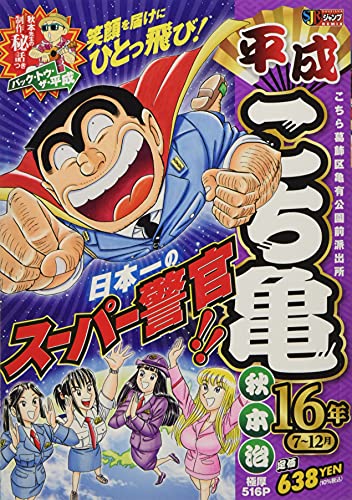 平成こち亀16年(7〜12月)