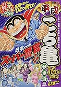 平成こち亀16年(7〜12月)