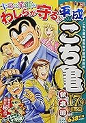 平成こち亀17年(1〜6月)