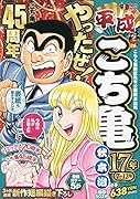 平成こち亀17年(7〜12月)