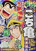 平成こち亀18年(1〜6月)