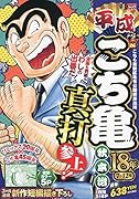 平成こち亀18年(7〜12月)