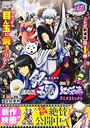 劇場版銀魂 新訳紅桜篇アニメコミックス