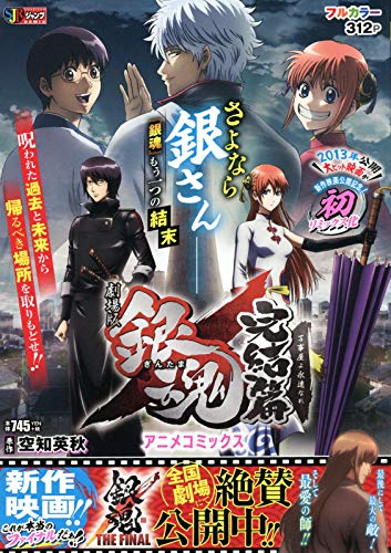 劇場版銀魂 完結篇万事屋よ永遠なれアニメコミックス