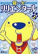 賢い犬リリエンタール(上)