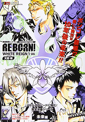 家庭教師ヒットマンREBORN! WHITE REIGN(1)