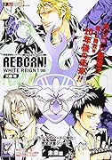 家庭教師ヒットマンREBORN! WHITE REIGN(1)