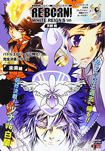 家庭教師ヒットマンREBORN!WHITE REIGN(5)