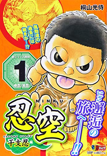 忍空〜SECOND STAGE干支忍編〜(1)