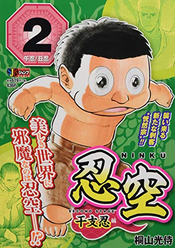 忍空〜SECOND STAGE干支忍編〜(2)