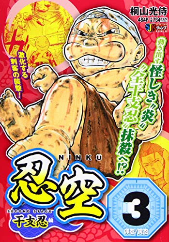 忍空〜SECOND STAGE干支忍編〜(3)