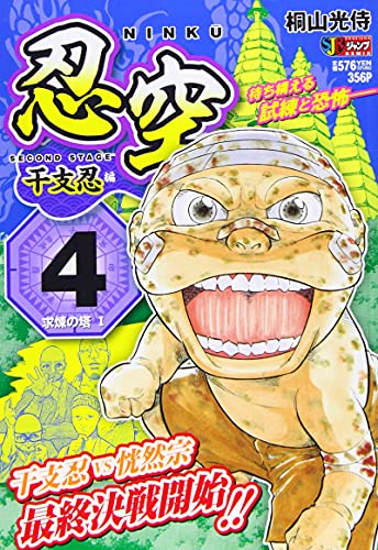 忍空〜SECOND STAGE干支忍編〜(4)