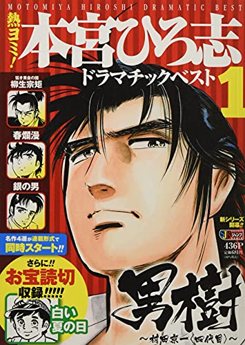 熱ヨミ!本宮ひろ志ドラマチックベスト(1)