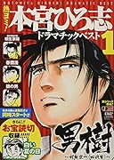 熱ヨミ!本宮ひろ志ドラマチックベスト(1)