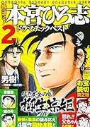 熱ヨミ!本宮ひろ志ドラマチックベスト(2)