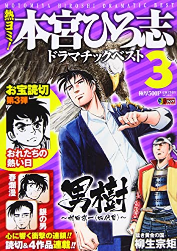 熱ヨミ!本宮ひろ志ドラマチックベスト(3)