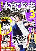熱ヨミ!本宮ひろ志ドラマチックベスト(3)