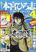 熱ヨミ!本宮ひろ志ドラマチックベスト(4)