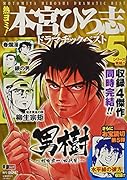 熱ヨミ!本宮ひろ志ドラマチックベスト(5)