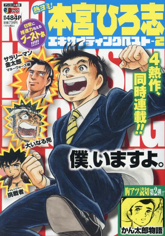 熱ヨミ!本宮ひろ志エキサイティングベスト(2)