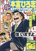 熱ヨミ!本宮ひろ志エキサイティングベスト(2)