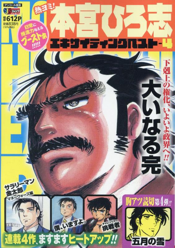 熱ヨミ!本宮ひろ志エキサイティングベスト(4)