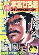 熱ヨミ!本宮ひろ志エキサイティングベスト(4)