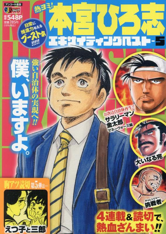 熱ヨミ!本宮ひろ志エキサイティングベスト(5)