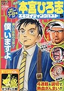 熱ヨミ!本宮ひろ志エキサイティングベスト(5)