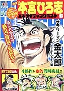 熱ヨミ!本宮ひろ志エキサイティングベスト(6)