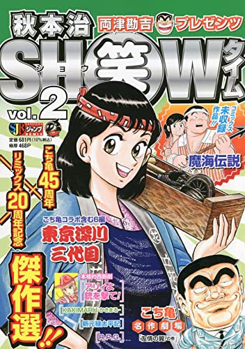 秋本治SHOWタイム(vol.2)