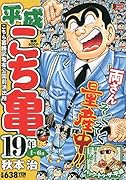 平成こち亀19年(1〜6月)