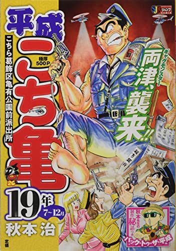 平成こち亀19年(7〜12月)