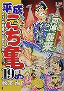 平成こち亀19年(7〜12月)