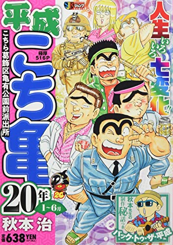 平成こち亀20年(1〜6月)