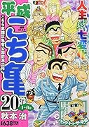 平成こち亀20年(1〜6月)