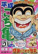 平成こち亀20年(7〜12月)