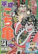 平成こち亀21年(1〜6月)